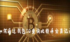 如何通过钱包ID查询比特币交易记录