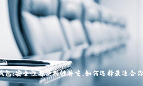区块链钱包：安全性与便利性并重，如何选择最适合你的钱包？