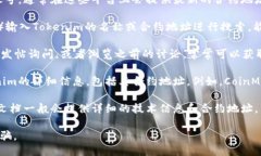 要查找Tokenim地址，可以通过以下几种方法进行查