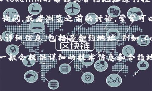 要查找Tokenim地址，可以通过以下几种方法进行查询：

1. **官方渠道**：访问Tokenim的官方网站或者官方社交媒体账号，通常在这些平台上会提供最新的合约地址和相关信息。

2. **区块链浏览器**：可以使用区块链浏览器（例如Etherscan）输入Tokenim的名称或合约地址进行搜索，能够获得Tokenim的相关信息，如交易记录、持有人以及代币详情。

3. **社区论坛**：在相关的社区论坛（如Reddit、Bitcointalk等）发帖询问，或者浏览之前的讨论，常常可以获取到Tokenim地址的信息。

4. **专业网站**：许多加密货币评级和信息网站也会提供Tokenim的详细信息，包括其合约地址。例如，CoinMarketCap和CoinGecko等。

5. **项目文档**：查看Tokenim的白皮书或项目说明文档，这些文档一般会提供详细的技术信息和合约地址。

在查找过程中，务必要小心，确保信息来源的可靠性，避免上当受骗。