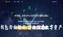 Tokenim冷钱包价格解析：安全储存数字资产的最佳