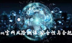 Tokenim官网风险测评：安全性与合规性分析