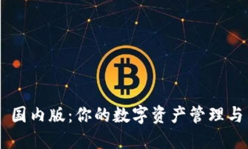 Tokenim 国内版：你的数字资产管理与交易体验