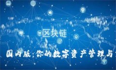 Tokenim 国内版：你的数字资产管理与交易体验
