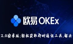 TokenIM下载2.0安卓版：轻松获取即时通讯工具，解