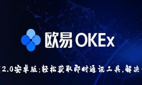 TokenIM下载2.0安卓版：轻松获取即时通讯工具，解决你的沟通难题
