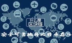 如何安全可靠地将比特币存入钱包