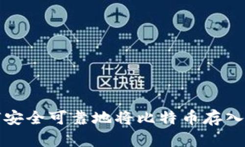 如何安全可靠地将比特币存入钱包