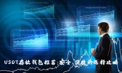 USDT存放钱包推荐：安全、便捷的选择攻略
