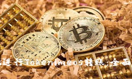 如何快速安全地进行Tokenimeos转账：全面指南与最佳实践