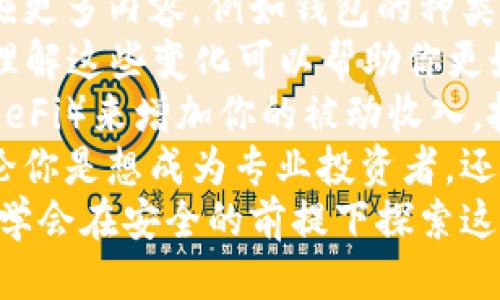   如何轻松打开比特币钱包地址：新手必看指南 / 

 guanjianci 比特币钱包, 比特币地址, 钱包安全, 加密货币 /guanjianci 

一、什么是比特币钱包地址？
比特币钱包地址是一个独特的字符串，用于接收和发送比特币。想象一下，这个地址就像一个银行帐号，你的比特币显然存储在一个数字钱包中，而钱包地址则是你与外部世界联系的桥梁。
在比特币网络中，钱包地址通常由一串字母和数字组成，长度在26到35个字符之间。它们通常以“1”或“3”开头，这代表不同类型的地址——传统地址和更先进的隔离见证地址。

二、为什么需要打开比特币钱包地址？
打开比特币钱包地址让你能够管理和操作你的比特币资产。无论是查看余额、发送或接收比特币，了解如何使用钱包地址都是必不可少的。因此，掌握钱包地址的操作对于任何一个比特币投资者来说都是基本技能。

三、如何打开比特币钱包地址？
打开比特币钱包地址其实并不复杂，以下是几个步骤，般适用于大多数钱包类型：

1. 选择一个比特币钱包
首先，你需要选择一个比特币钱包。市场上有多种类型的比特币钱包，包括软件钱包、硬件钱包和在线钱包。每种钱包都有其独特的优点和缺点，选择时需要考虑你的 امنیت性需求以及易用性。

2. 下载或创建钱包
如果你选择软件钱包，可以前往官网下载并安装。如果是硬件钱包，则需要购买并按照说明书进行设置。在线钱包通常只需注册账户即可进入。

3. 登录你的钱包
一旦你的钱包安装好或注册完成，根据你的钱包类型，输入你的账户信息登录。对于硬件钱包，你可能需要连接设备并输入PIN码。

4. 查找你的钱包地址
成功登录后，你会在钱包的界面上看到你的比特币钱包地址。查找的时候，可以在“接收”或者“钱包”选项中找到；一些钱包甚至会提供二维码，方便你直接扫描。

四、提高比特币钱包地址安全性
随着加密货币的流行，钱包安全性也变得极为重要。以下是一些提高钱包安全性的方法：

1. 使用强密码
无论使用哪种钱包，设置一个强密码都是防护的第一步。密码应该包含大小写字母、数字和特殊符号，且长度最好在12位以上。

2. 开启双重身份验证
许多钱包提供双重身份验证功能。当你进行重要操作时，系统会要求你提供额外的验证码，大大增加了安全保障。

3. 定期备份钱包
定期将钱包备份到安全的位置。任何时候你都可以通过备份恢复损失的资产，这样你就不必担心意外的丢失情况。备份时，请确保储存在外部硬盘或加密U盘中。

4. 环境安全
在公共场所或未加密的网络上不要使用钱包，要确保你在安全的环境中进行交易。使用VPN连接和防火墙等安全工具，能有效降低被攻击的风险。

五、常见问题解答
1. 如何知道我的比特币钱包地址是否有效？
检查地址的有效性可以通过在线区块链浏览器进行。只要输入你的钱包地址，就能看到与之相关的交易记录和余额信息。

2. 我可以在不同钱包之间转移比特币吗？
是的，你可以将比特币从一个钱包转移到另一个钱包。只需打开接收方的地址，将其复制并粘贴到发送方钱包，输入要转移的比特币数量，确认后即可完成。

3. 如果忘记了钱包密码怎么办？
许多钱包提供“找回密码”选项，通常你需要回答一些安全问题或者提供注册邮箱进行验证。如果你使用的硬件钱包忘记PIN码，可能需要重置设备，但这将清除所有数据，因此务必提前备份所有内容。

六、总结
掌握如何打开和管理一个比特币钱包地址，是每一个加密货币投资者的必修之课。从选择合适的钱包到确保其安全，每一步都需要细心对待。希望这篇指南能够帮助你更好地理解比特币钱包的操作，以安全的方式来享受比特币带来的收益。

内容扩展 
以上内容只是一个基础性介绍，关于比特币和钱包的知识不仅限于这些。作为一个新手，你还可以深入挖掘更多内容，例如钱包的种类、效能、用户评价等，以及行业趋势和未来展望。 
例如，近年来区块链技术的发展极大地影响了金融行业，新的钱包功能如代币交换、NFT市场等正在兴起。理解这些变化可以帮助你更好地适应这个快速发展的领域。
如果你已经熟悉比特币钱包的基本操作，不妨进一步探索如何参与不同的投资项目，利用去中心化金融（DeFi）来增加你的被动收入。投资知识的积累可以帮助你在复杂的市场中保持领先态势。
随着数字资产的不断演变，保持学习的热情与好奇心，你总能在这个领域中找到属于自己的一席之地。无论你是想成为专业投资者，还是想靠比特币实现财务自由，都有必要学会如何去管理自己的资产。 
最后，希望你对比特币钱包的使用有了更深入的理解。在不断变化的行业中，实践是检验真理的唯一标准，学会在安全的前提下探索这个充满机遇的数字世界。 