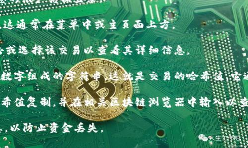 在Tokenim钱包进行转账时，哈希值（通常称为交易哈希或交易ID）是用于唯一标识某一笔特定交易的字符串。这个哈希值可以用来跟踪交易在区块链上的状态，包括确认状态和交易细节。

如果您在Tokenim钱包中转账，通常可以按照以下步骤找到交易的哈希值：

1. **登录您的Tokenim钱包**：打开您设备上的Tokenim应用，并使用您的帐户凭据登录。

2. **查看交易记录**：在钱包的主界面，找到“交易”或“历史记录”选项。这通常在菜单中或主页面上方。

3. **选择特定交易**：在交易记录中，找到您刚刚进行的转账交易。点击或选择该交易以查看其详细信息。

4. **查找哈希值**：在交易的详细信息页面，您应该能看到一串字母和数字组成的字符串，这就是交易的哈希值。它通常被标记为“交易哈希”或“TxID”。

5. **使用哈希值查询区块链**：如果您希望确认交易的状态，可以将哈希值复制，并在相关区块链浏览器中输入以查看交易详情。

请确保在进行任何交易时，确保您使用的是正确的钱包地址和相关信息，以防止资金丢失。