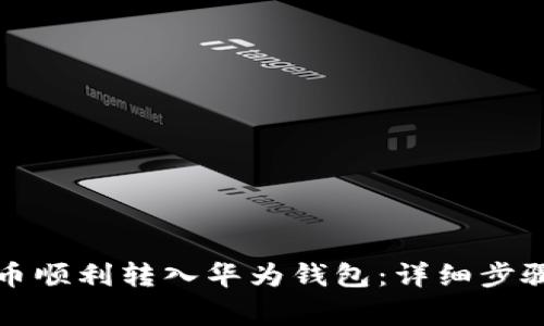 如何将比特币顺利转入华为钱包：详细步骤与注意事项