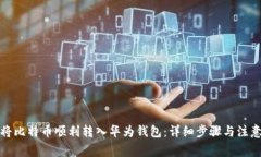 如何将比特币顺利转入华为钱包：详细步骤与注