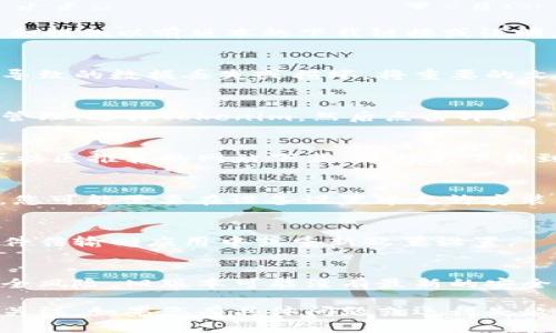 在使用Tokenim或类似的平台时，想要恢复到旧版本的软件或界面可能涉及到一些步骤。请注意，具体操作可能会因平台版本和您的使用情况而有所不同。以下是一般性的步骤指导，供您参考：

步骤一：检查版本历史
首先，您需要查看Tokenim或其相关应用的版本历史。在官方网站或应用商店中，有时会提供以前版本的下载链接或说明。查看更新日志可以帮助您了解新版本与旧版本之间的差异，从而决定是否需要回退。

步骤二：备份当前数据
在进行任何版本回退之前，请确保备份您的当前数据。这可以避免因系统版本转变而导致的数据丢失或损坏。将重要的文档、设置和文件保存在安全的地方。

步骤三：卸载当前版本
如果找到了想要恢复的旧版本，您需要先卸载当前版本。请在设备的设置中找到应用管理，选择Tokenim，然后点击卸载。

步骤四：下载旧版本
根据您找到的版本历史，下载您希望恢复的旧版本。请确保从官方网站、可信赖的源或社区推荐的网站下载，以避免下载到恶意软件或病毒。

步骤五：安装旧版本
下载完成后，按照提示进行安装。如果您在设备上启用了“仅限官方来源”的安装选项，您可能需要在设备设置中允许安装来自未知来源的应用。

步骤六：恢复数据
安装完成后，您可以将之前备份的数据恢复到新安装的旧版本中。这通常涉及到将文件传输回应用中或重新配置设置。

注意事项
虽然旧版本的应用可能具有特定的特点和功能，但请注意，使用老版本可能会面临安全风险。旧版本可能没有最新的安全补丁或功能支持。因此，在决定回退版本前，请仔细考虑相关的风险和收益。

恢复软件到老版本可能会有不同的挑战和技巧，确保遵循步骤，并保持对设备安全的关注。如果您有具体问题或运行失败，您可以查找社区支持或论坛以获取更多帮助。