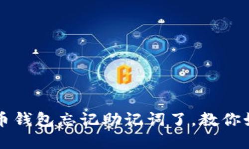 怎么办？比特币钱包忘记助记词了，教你如何找回资产！