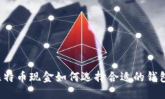 比特币现金如何选择合适的钱包？