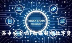 比特派钱包买币安全吗？全面解析数字资产购买