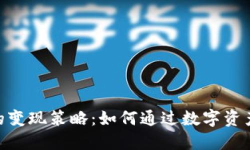 TokenIM的变现策略：如何通过数字资产实现收益