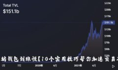 以太坊钱包到账慢？10个实用技巧帮你加速交易确