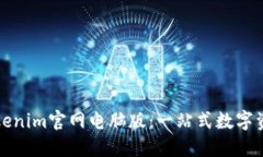 如何高效使用Tokenim官网电脑版：一站式数字资产