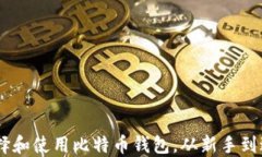 币姐教你如何选择和使用比特币钱包，从新手到