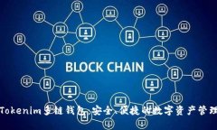 全面解析Tokenim多链钱包：安全、便捷的数字资产
