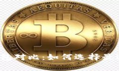 比特币电子钱包对比：如何选择最适合你的钱包