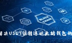 如何解决USDT误转进以太坊钱包的问题？