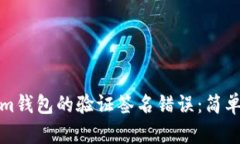 如何解决Tokenim钱包的验证签名错误：简单步骤和