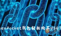 如何通过TokenPocket钱包轻松购买USDT：一步步攻略